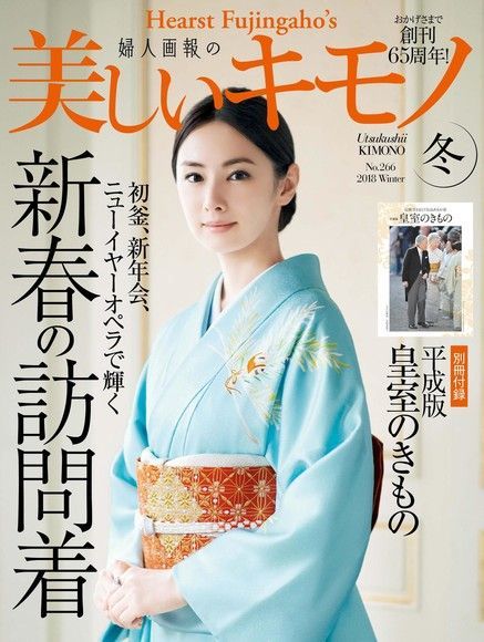  美麗的KIMONO 2018年冬季號 【日文版】（讀墨電子書）