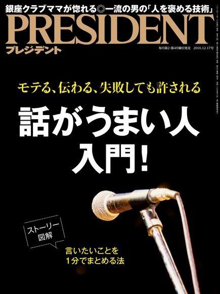 PRESIDENT 2018年12.17號 【日文版】（讀墨電子書）