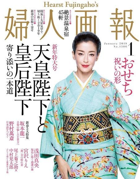 婦人畫報 2019年1月號 【日文版】（讀墨電子書）