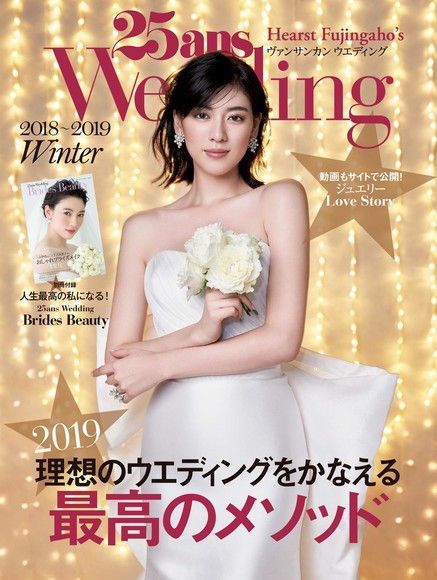 25ans Wedding 婚紗特集 2018年冬季號【日文版】（讀墨電子書）