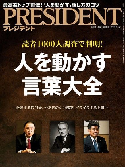 PRESIDENT 2019年2.18號 【日文版】讀墨電子書