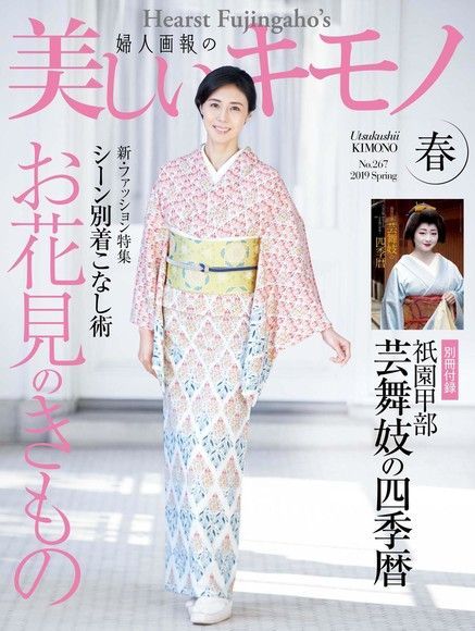  美麗的KIMONO 2019年春季號 【日文版】（讀墨電子書）