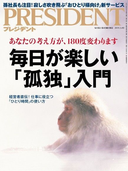 PRESIDENT 2019年3.4號 【日文版】（讀墨電子書）