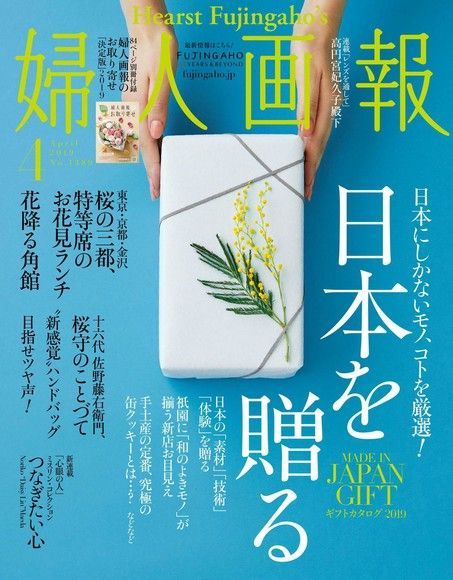 婦人畫報 2019年4月號 【日文版】（讀墨電子書）