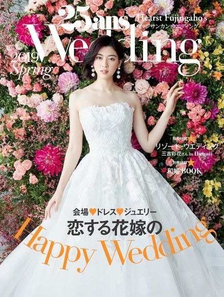 25ans Wedding 婚紗特集 2019年春季號【日文版】（讀墨電子書）