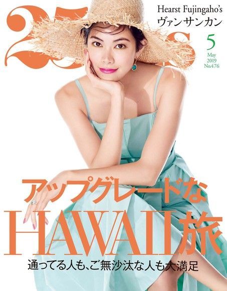 25ans 2019年5月號 【日文版】（電子書）