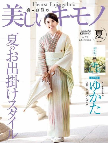  美麗的KIMONO 2019年夏季號【日文版】（讀墨電子書）