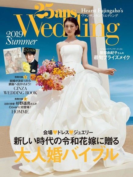  25ans Wedding 婚紗特集 2019年夏季號【日文版】（讀墨電子書）