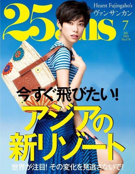 25ans 2019年7月號 【日文版】（電子書）