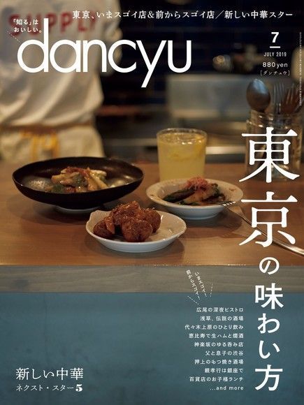 dancyu 2019年7月號 【日文版】（電子書）