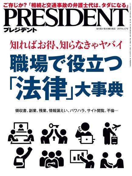 PRESIDENT 2019年6.17號 【日文版】（電子書）