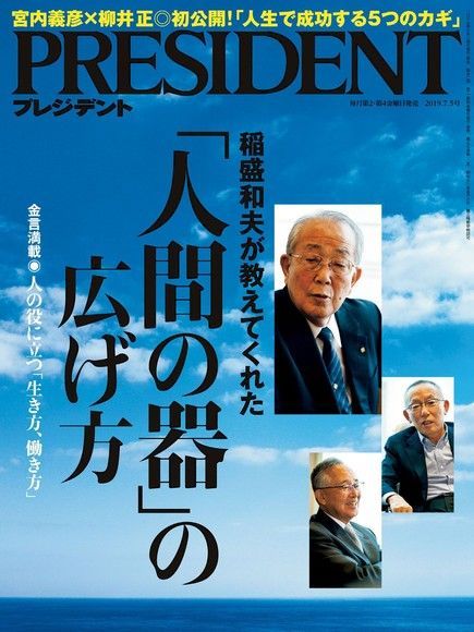 PRESIDENT 2019年7.5號 【日文版】（讀墨電子書）