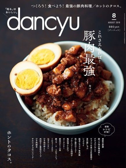  dancyu 2019年8月號 【日文版】（讀墨電子書）