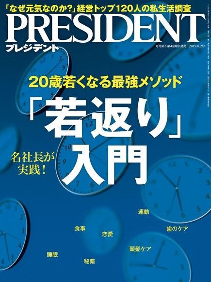 PRESIDENT 2019年8.2號 【日文版】（讀墨電子書）