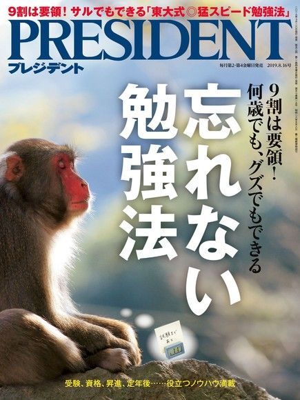  PRESIDENT 2019年8.16號 【日文版】（讀墨電子書）