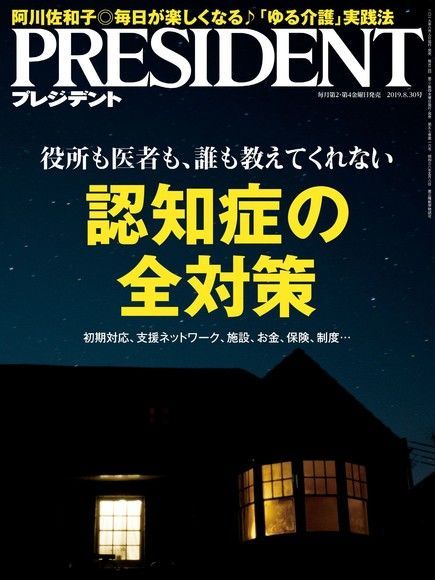  PRESIDENT 2019年8.30號 【日文版】（讀墨電子書）