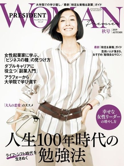  PRESIDENT WOMAN Premier 2019年秋季號【日文版】（讀墨電子書）