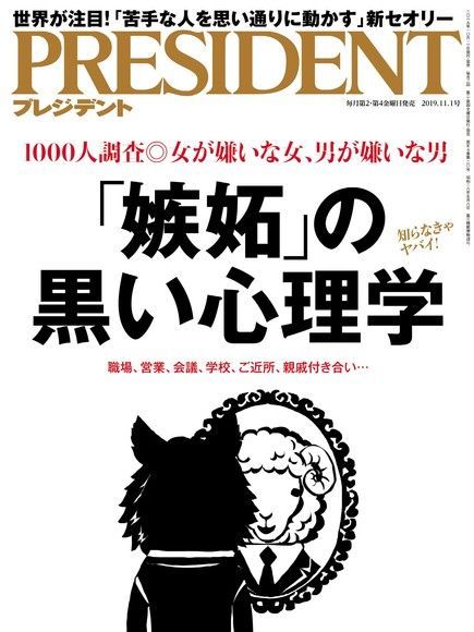 PRESIDENT 2019年11.1號 【日文版】（讀墨電子書）