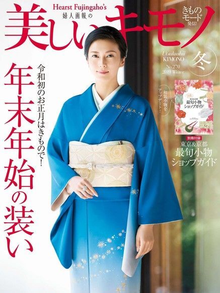 美麗的KIMONO 2019年冬季號 【日文版】（讀墨電子書）