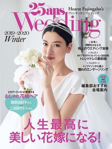 25ans Wedding 婚紗特集 2019年冬季號 【日文版】（電子書）