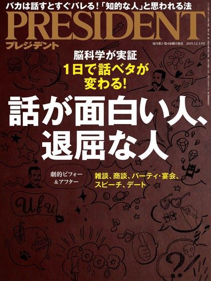  PRESIDENT 2019年12.13號 【日文版】讀墨電子書