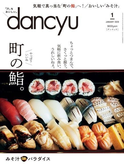 dancyu 2020年1月號 【日文版】讀墨電子書