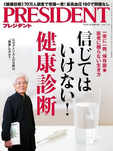  PRESIDENT 2020年1.3號 【日文版】（讀墨電子書）