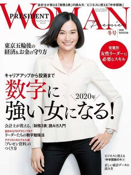  PRESIDENT WOMAN Premier 2020年冬季號【日文版】讀墨電子書