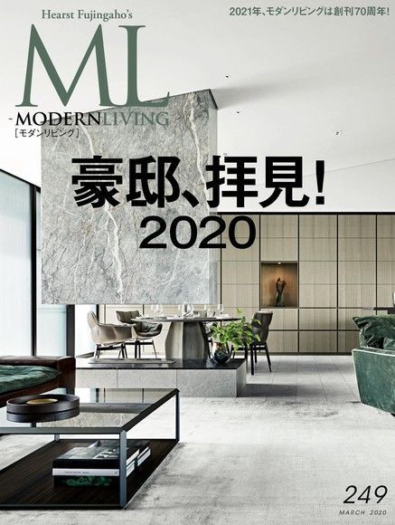  MODERN LIVING No.249 【日文版】（讀墨電子書）