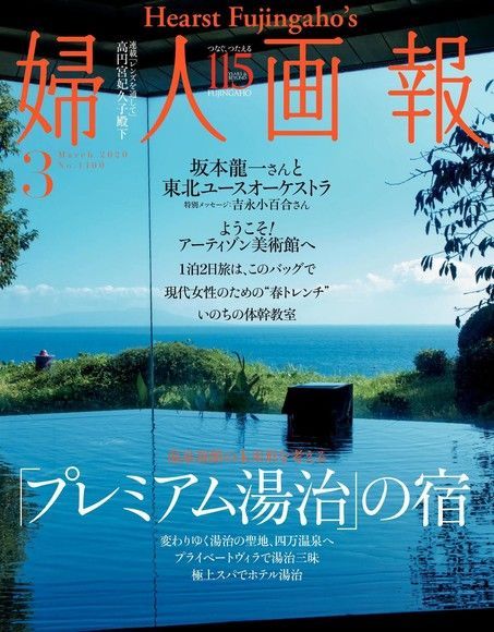  婦人畫報 2020年03月號 【日文版】（讀墨電子書）