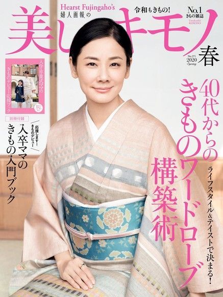  美麗的KIMONO 2020年春季號 【日文版】（讀墨電子書）