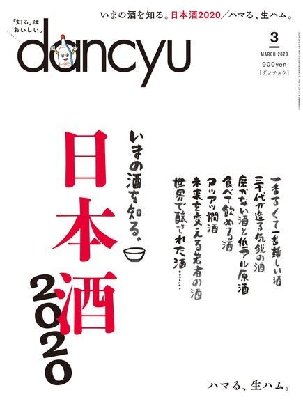 dancyu 2020年3月號 【日文版】（讀墨電子書）