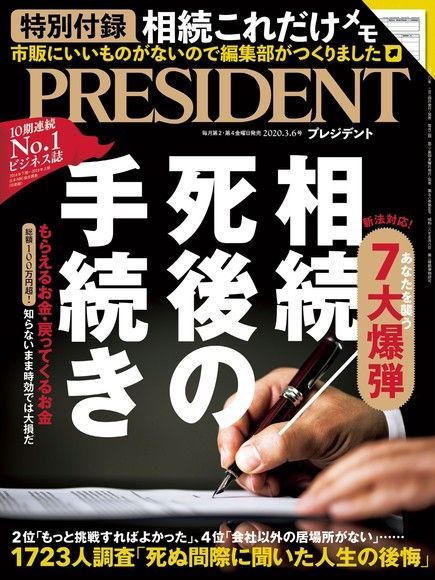  PRESIDENT 2020年3.6號 【日文版】（讀墨電子書）