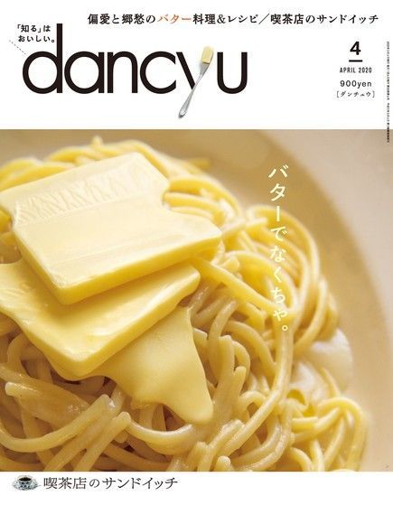 dancyu 2020年4月號 【日文版】（讀墨電子書）