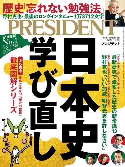 PRESIDENT 2020年3.20號 【日文版】（讀墨電子書）