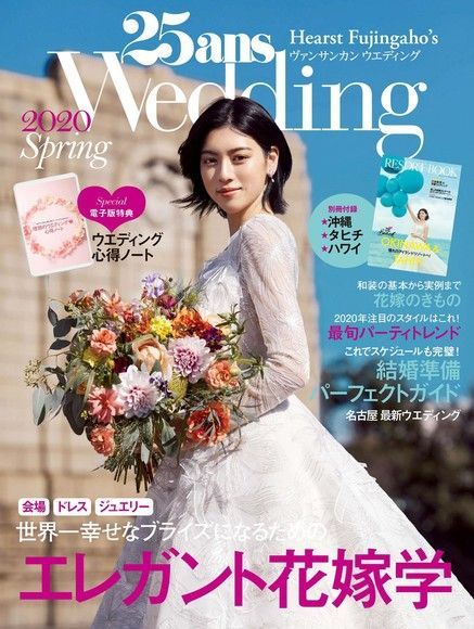  25ans Wedding 婚紗特集 2020年春季號【日文版】（讀墨電子書）