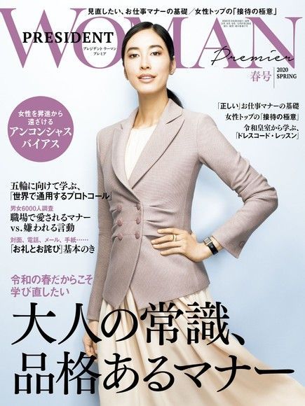 PRESIDENT WOMAN Premier 2020年春季號【日文版】（讀墨電子書）