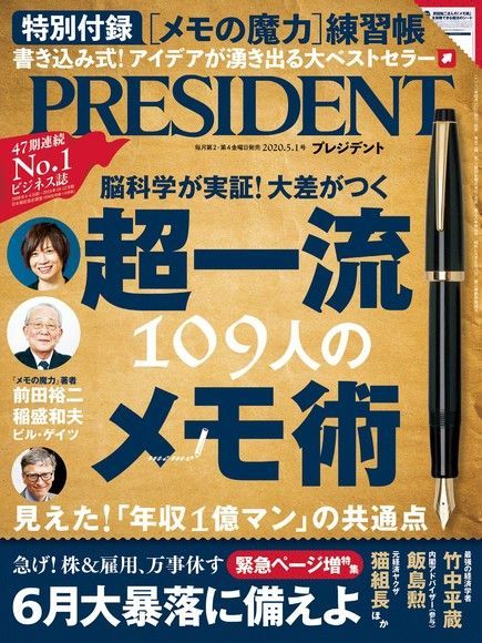  PRESIDENT 2020年5.1號 【日文版】讀墨電子書