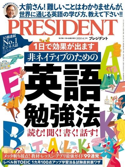  PRESIDENT 2020年4.3號 【日文版】（讀墨電子書）