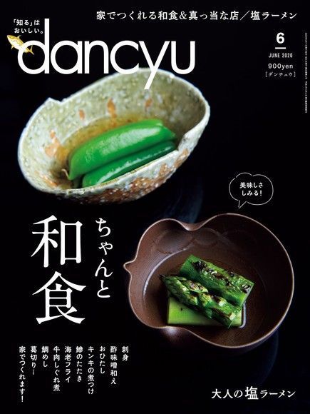 dancyu 2020年6月號【日文版】（電子書） - PChome 24h購物