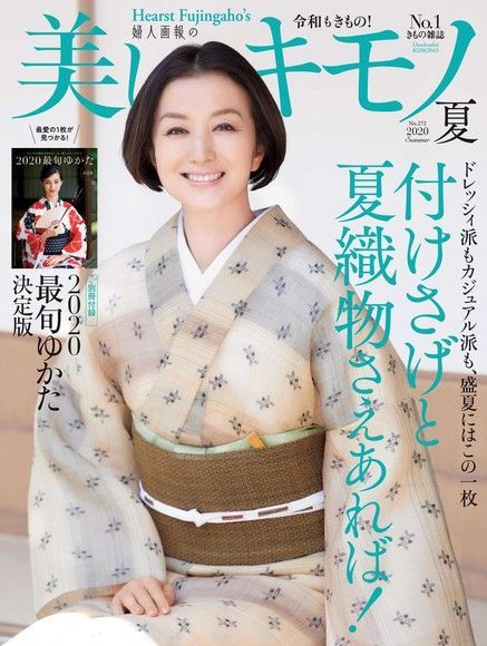 美麗的KIMONO 2020年夏季號 【日文版】（讀墨電子書）