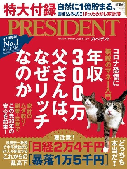 PRESIDENT 2020年6.12號 【日文版】（讀墨電子書）