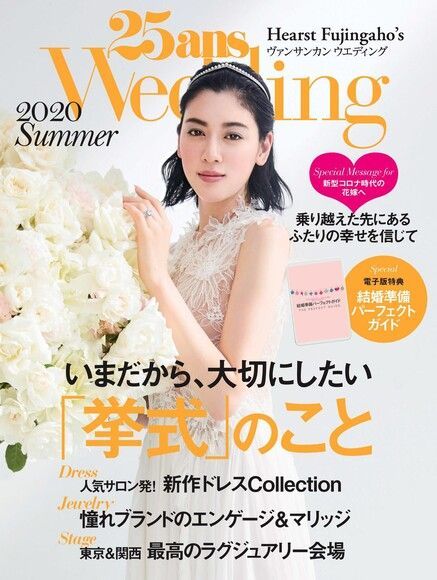  25ans Wedding 婚紗特集 2020年夏季號【日文版】（讀墨電子書）