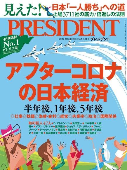  PRESIDENT 2020年7.31號 【日文版】（讀墨電子書）