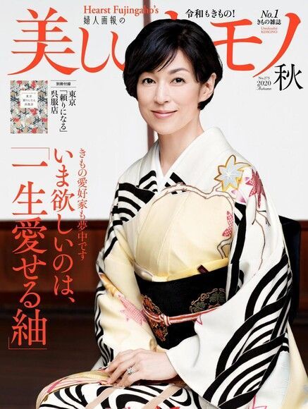 美麗的KIMONO 2020年秋季號 【日文版】（讀墨電子書）