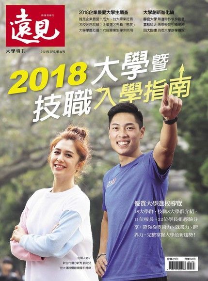  2018大學暨技職入學指南（讀墨電子書）