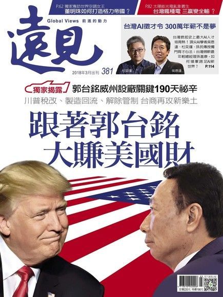 遠見雜誌 03月號 / 2018年 第381期（讀墨電子書）