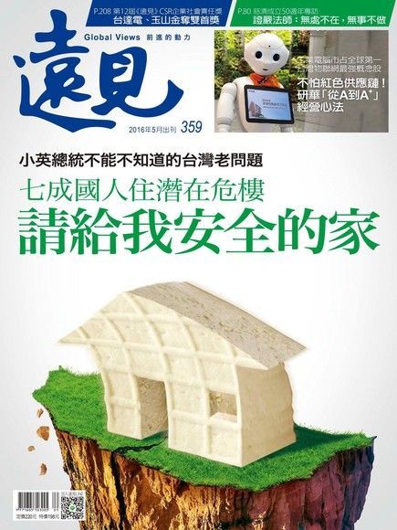 遠見雜誌 5月號 / 2016年 第359期（讀墨電子書）