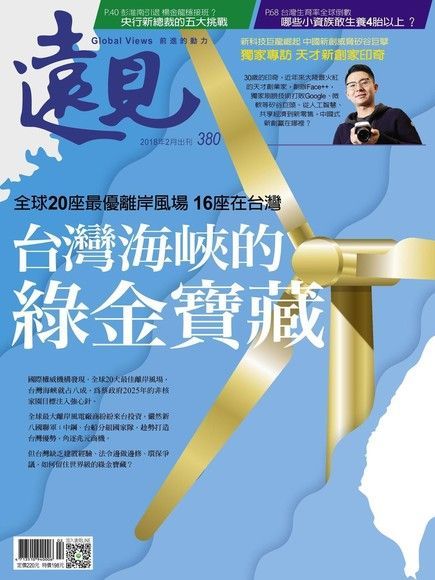 遠見雜誌 02月號 / 2018年 第380期（電子書）