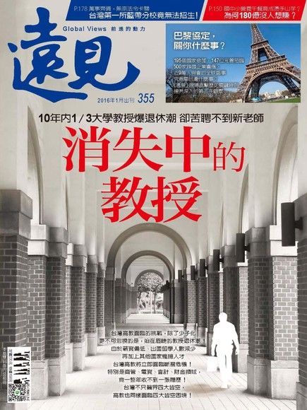  遠見雜誌 1月號 / 2016年 第355期（讀墨電子書）